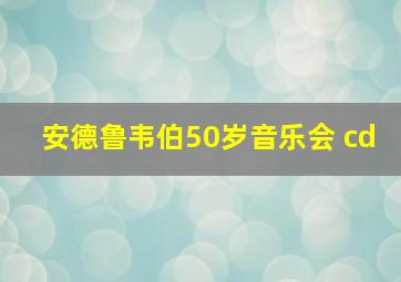 安德鲁韦伯50岁音乐会 cd